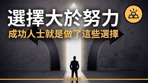 選擇的重要性|該怎麼做選擇－3 個練習開始為自己做決定